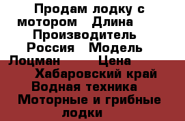 Продам лодку с мотором › Длина ­ 3 › Производитель ­ Россия › Модель ­ Лоцман  270 › Цена ­ 50 000 - Хабаровский край Водная техника » Моторные и грибные лодки   